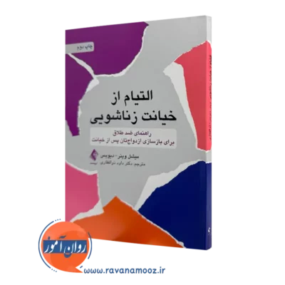 خرید و قیمت کتاب التیام از خیانت زناشویی اثر میشل وینر ترجمه ذوالفقاری نشر ارجمند