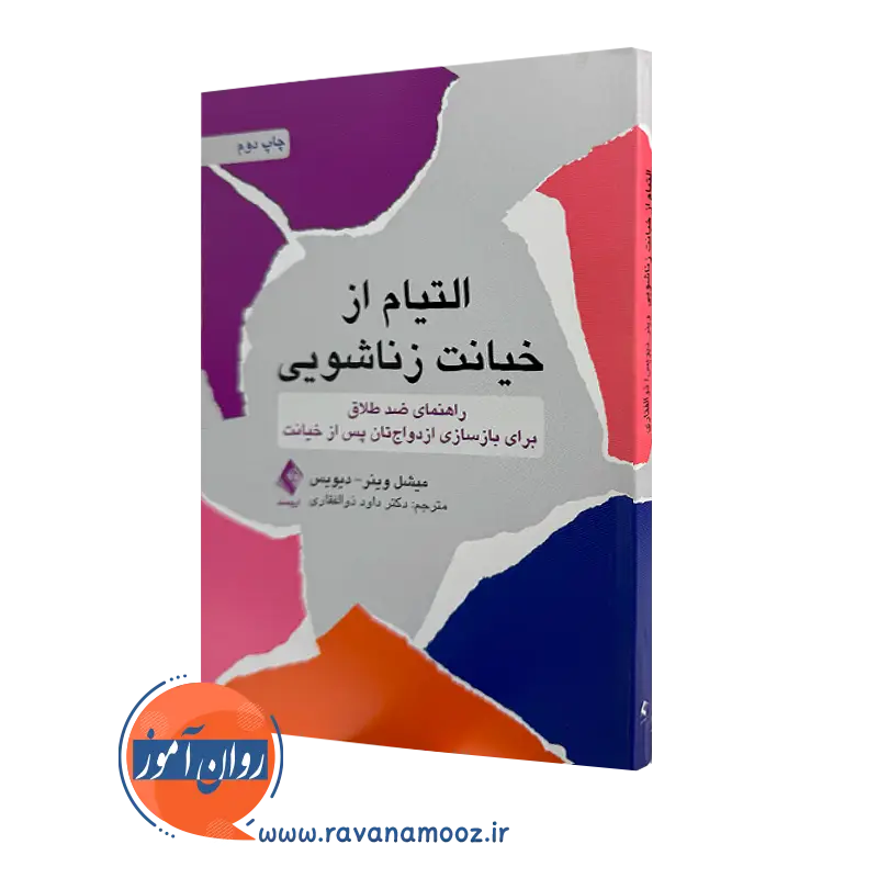 خرید و قیمت کتاب التیام از خیانت زناشویی اثر میشل وینر ترجمه ذوالفقاری نشر ارجمند