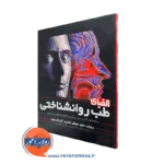 خرید و قیمت کتاب الفبای طب روانشناختی اثر ریچارد مایو نشر ارجمند