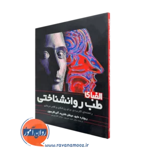 خرید و قیمت کتاب الفبای طب روانشناختی اثر ریچارد مایو نشر ارجمند