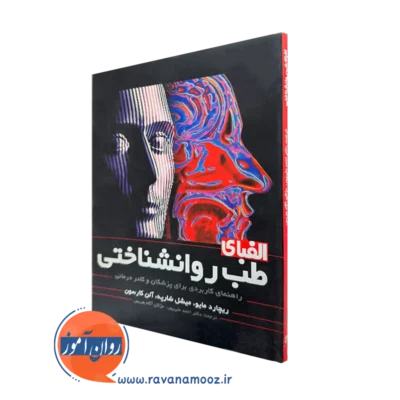 خرید و قیمت کتاب الفبای طب روانشناختی اثر ریچارد مایو نشر ارجمند