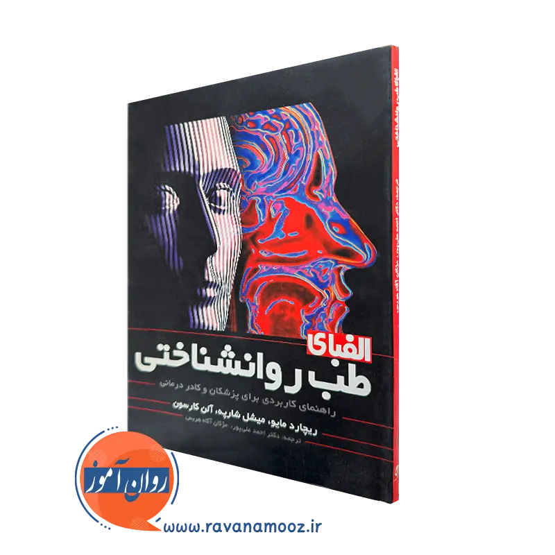 خرید و قیمت کتاب الفبای طب روانشناختی اثر ریچارد مایو نشر ارجمند