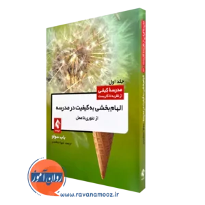 خرید کتاب الهام بخشی به کیفیت مدرسه اثر باب سولو از نشر ارجمند