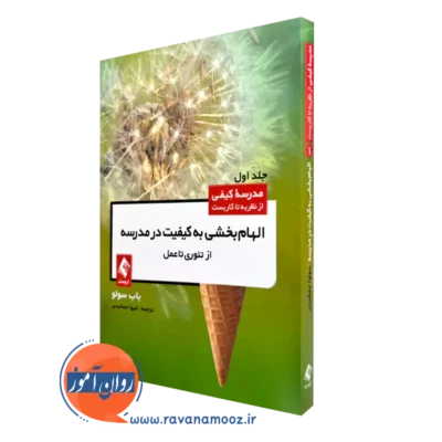 خرید کتاب الهام بخشی به کیفیت مدرسه اثر باب سولو از نشر ارجمند