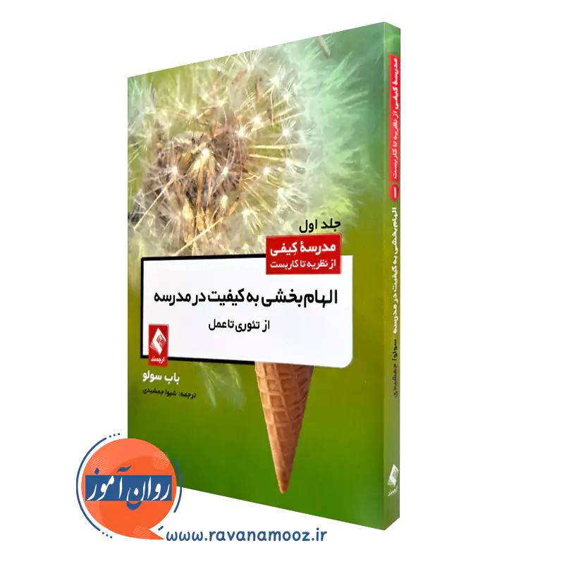 خرید کتاب الهام بخشی به کیفیت مدرسه اثر باب سولو از نشر ارجمند