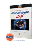 خرید کتاب الکتروفیزیولوژی کاربردی کاپلان اثر بنجامین سادوک از نشر ارجمند