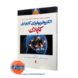 خرید کتاب الکتروفیزیولوژی کاربردی کاپلان اثر بنجامین سادوک از نشر ارجمند