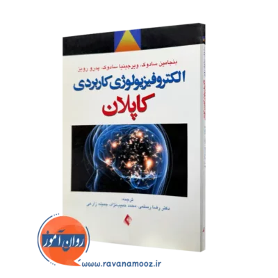 خرید کتاب الکتروفیزیولوژی کاربردی کاپلان اثر بنجامین سادوک از نشر ارجمند