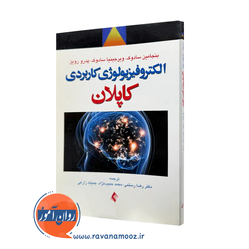 خرید کتاب الکتروفیزیولوژی کاربردی کاپلان اثر بنجامین سادوک از نشر ارجمند