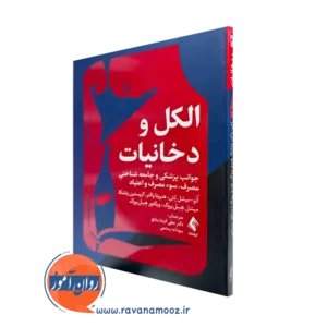 خرید و قیمت الکل و دخانیات اثر مایکل لش ترجمه بنانج از نشر ارجمند