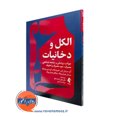 خرید و قیمت الکل و دخانیات اثر مایکل لش ترجمه بنانج از نشر ارجمند
