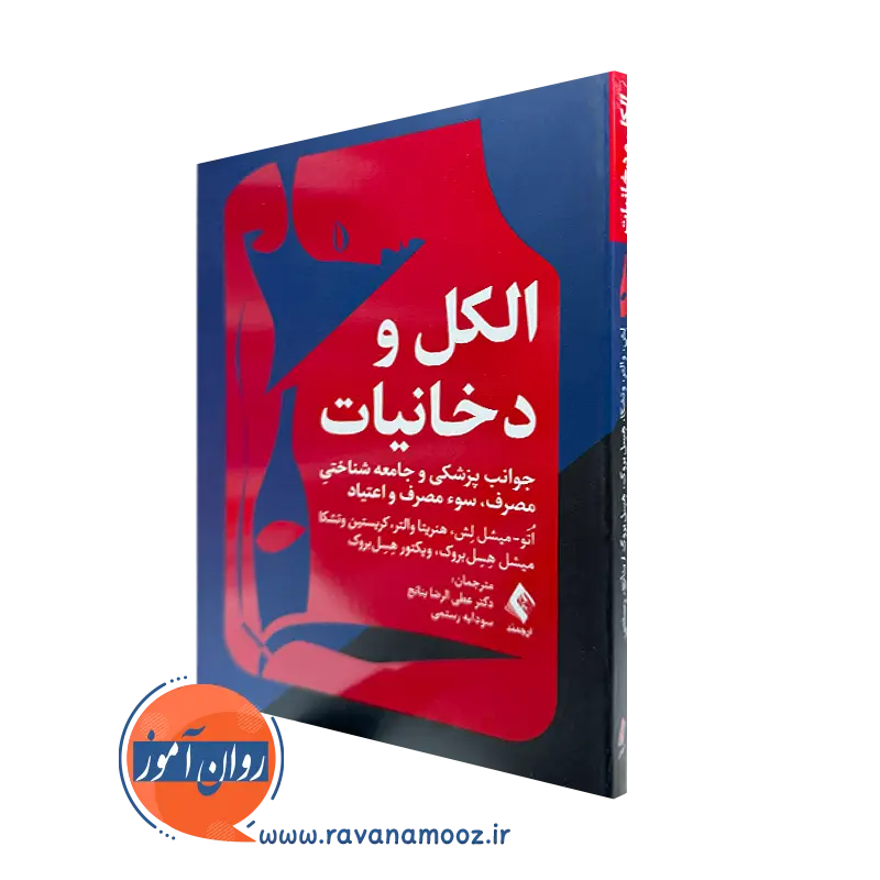 خرید و قیمت الکل و دخانیات اثر مایکل لش ترجمه بنانج از نشر ارجمند