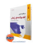 خرید و قیمت کتاب اندیشه و زبان اثر ویگوتسکی با ترجمه قاسم زاده از نشر ارجمند