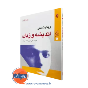 خرید و قیمت کتاب اندیشه و زبان اثر ویگوتسکی با ترجمه قاسم زاده از نشر ارجمند