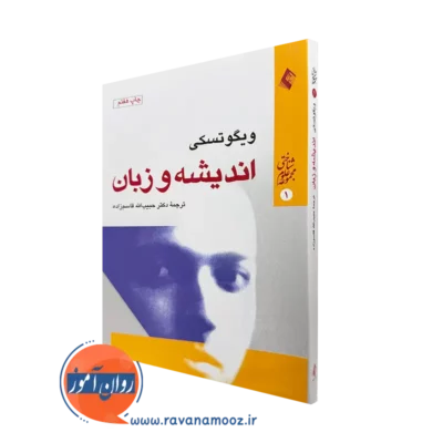 خرید و قیمت کتاب اندیشه و زبان اثر ویگوتسکی با ترجمه قاسم زاده از نشر ارجمند