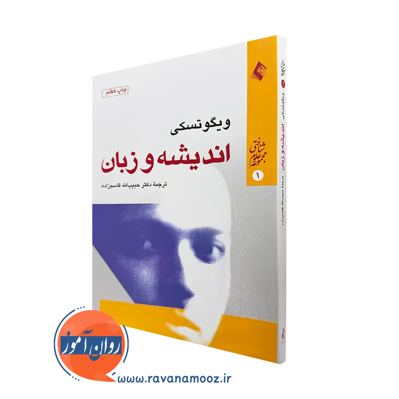 خرید و قیمت کتاب اندیشه و زبان اثر ویگوتسکی با ترجمه قاسم زاده از نشر ارجمند