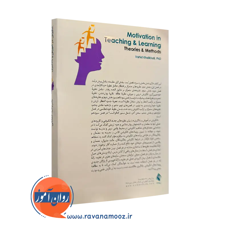 خرید کتاب انگیزش در آموزش و یادگیری انتشارات ارجمند