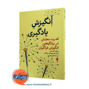 خرید کتاب انگیزش یادگیری اریک اندرمن ترجمه علی پورصفر از نشر ارجمند