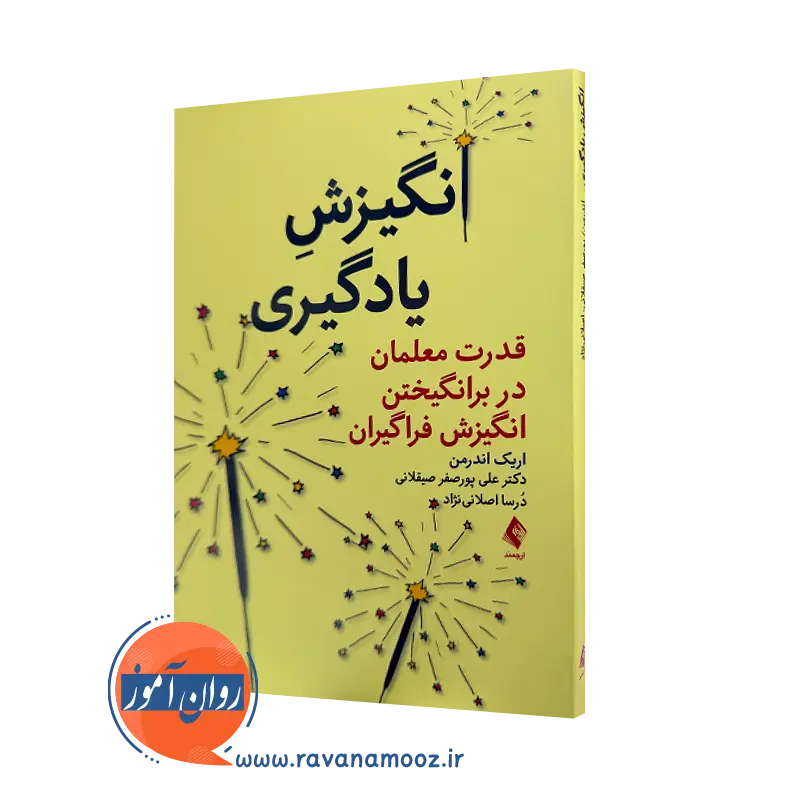 خرید کتاب انگیزش یادگیری اریک اندرمن ترجمه علی پورصفر از نشر ارجمند