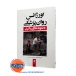 خرید و قیمت کتاب اورژانس روانپزشکی اثر امیر شعبانی از نشر ارجمند