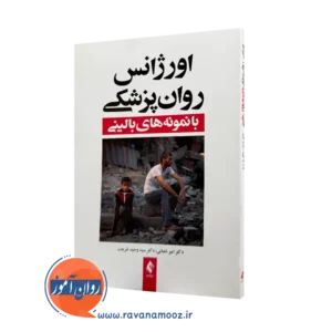 خرید و قیمت کتاب اورژانس روانپزشکی اثر امیر شعبانی از نشر ارجمند