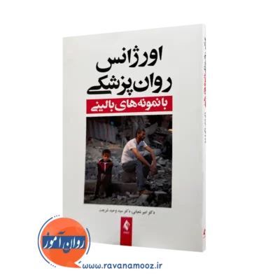 خرید و قیمت کتاب اورژانس روانپزشکی اثر امیر شعبانی از نشر ارجمند