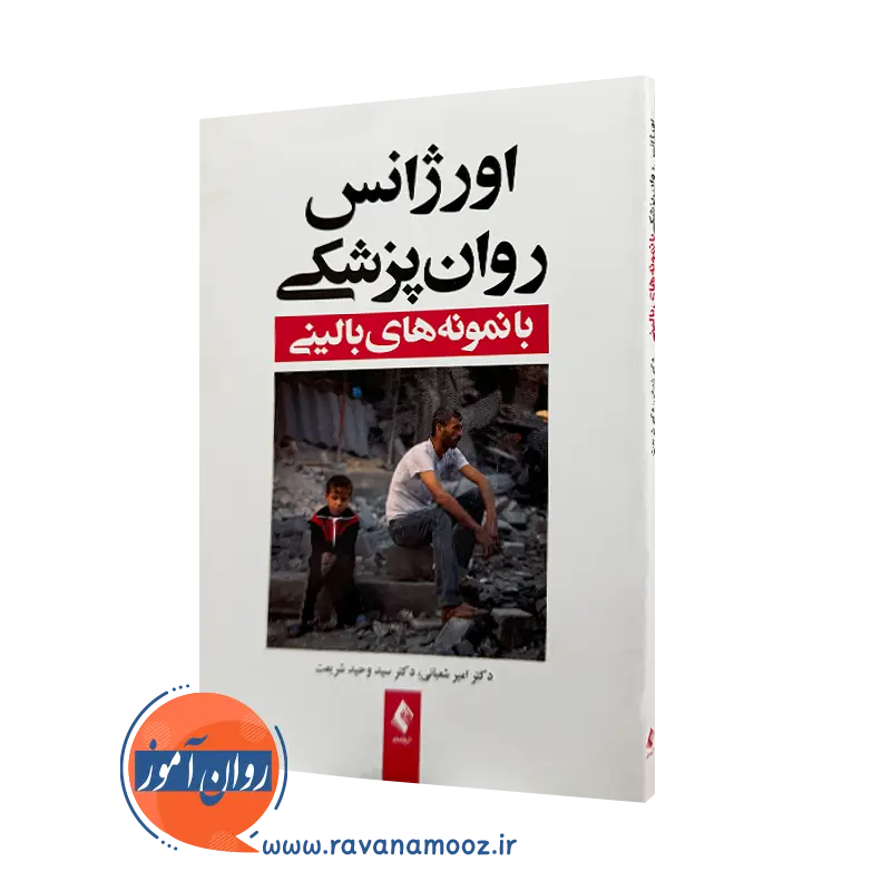 خرید و قیمت کتاب اورژانس روانپزشکی اثر امیر شعبانی از نشر ارجمند