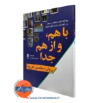 خرید و قیمت کتاب با هم و از هم جدا اثر جولاندا جتن ترجمه اکرم خمسه از نشر ارجمند