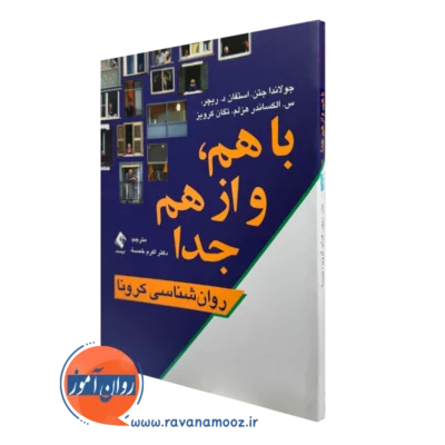 خرید و قیمت کتاب با هم و از هم جدا اثر جولاندا جتن ترجمه اکرم خمسه از نشر ارجمند