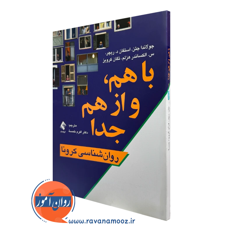 خرید و قیمت کتاب با هم و از هم جدا اثر جولاندا جتن ترجمه اکرم خمسه از نشر ارجمند