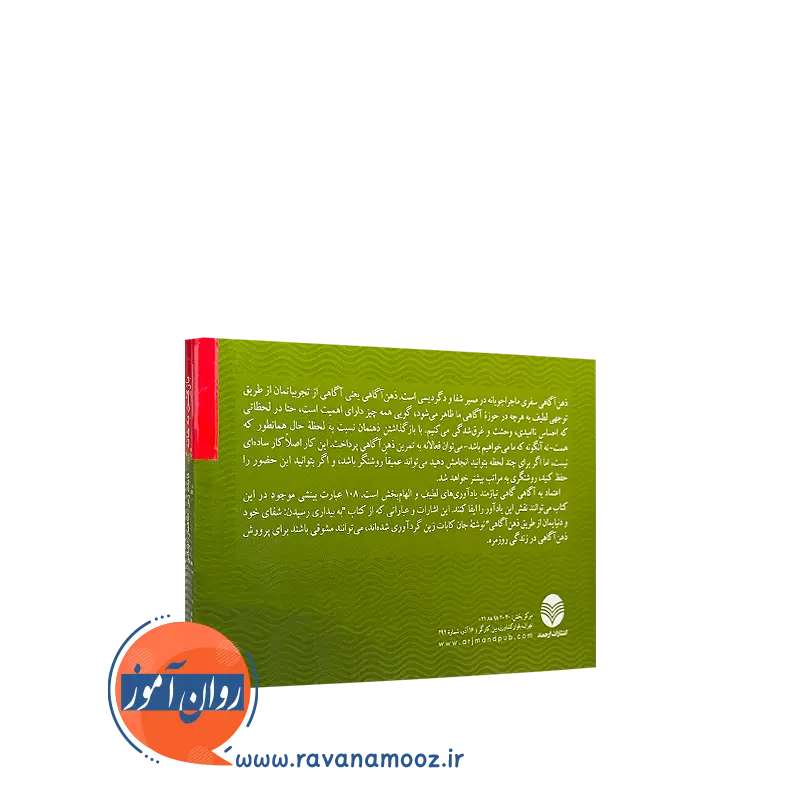 خرید کتاب بازگشت به خانه 108 درس ذهن آگاهی انتشارات ارجمند