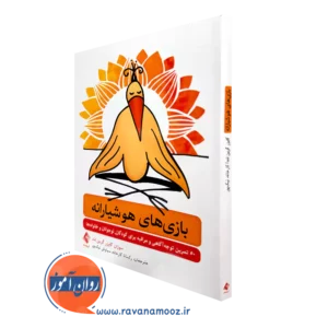 خرید کتاب بازی های هوشیارانه اثر سوزان کایزرگرین لند نشر ارجمند