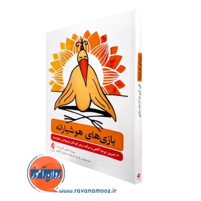 خرید کتاب بازی های هوشیارانه اثر سوزان کایزرگرین لند نشر ارجمند