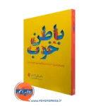 خرید و قیمت کتاب باطن خوب اثر بکی کندی با ترجمه عاطمه ارزبین از نشر ارجمند
