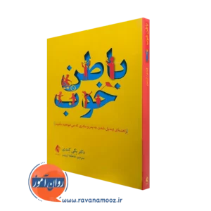 خرید و قیمت کتاب باطن خوب اثر بکی کندی با ترجمه عاطمه ارزبین از نشر ارجمند