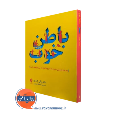 خرید و قیمت کتاب باطن خوب اثر بکی کندی با ترجمه عاطمه ارزبین از نشر ارجمند