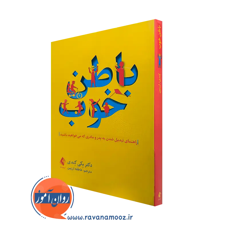 خرید و قیمت کتاب باطن خوب اثر بکی کندی با ترجمه عاطمه ارزبین از نشر ارجمند