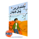 خرید و قیمت کتاب بلندترین پل جهان اثر الن فلانگان برنز از نشر ارجمند