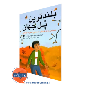خرید و قیمت کتاب بلندترین پل جهان اثر الن فلانگان برنز از نشر ارجمند