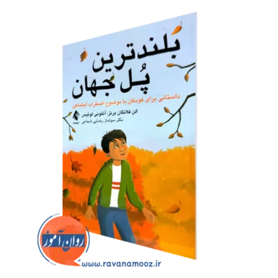 خرید و قیمت کتاب بلندترین پل جهان اثر الن فلانگان برنز از نشر ارجمند