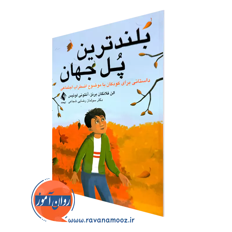 خرید و قیمت کتاب بلندترین پل جهان اثر الن فلانگان برنز از نشر ارجمند