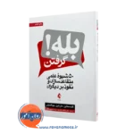 خرید و قیمت کتاب بله گرفتن اثر گلدستاین از نشر ارجمند