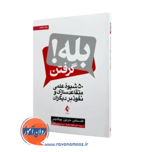 خرید و قیمت کتاب بله گرفتن اثر گلدستاین از نشر ارجمند