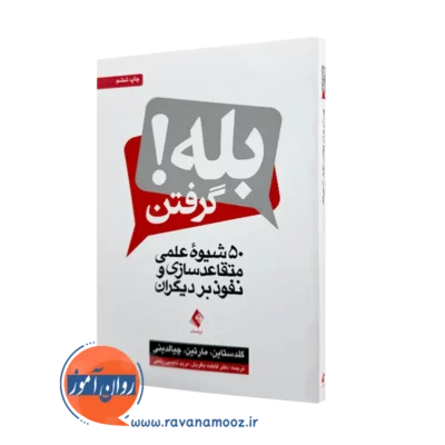 خرید و قیمت کتاب بله گرفتن اثر گلدستاین از نشر ارجمند