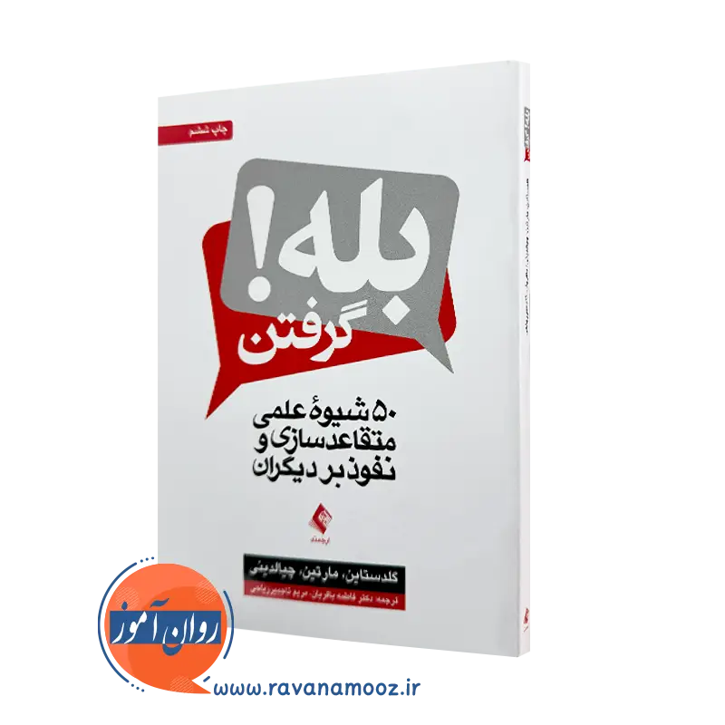 خرید و قیمت کتاب بله گرفتن اثر گلدستاین از نشر ارجمند