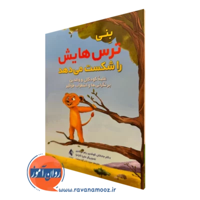 خرید و قیمت کتاب بنی ترس هایش را شکست میدهد اثر جاناتان کوشنیر نشر ارجمند