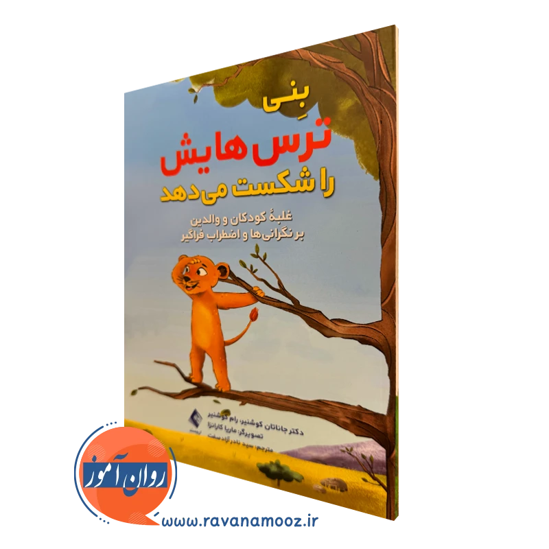 خرید و قیمت کتاب بنی ترس هایش را شکست میدهد اثر جاناتان کوشنیر نشر ارجمند