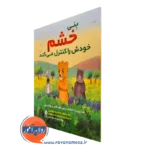 خرید و قیمت کتاب بنی خشم خودش را کنترل میکند اثر جاناتان کوشنیر نشر ارجمند