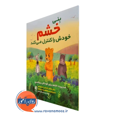 خرید و قیمت کتاب بنی خشم خودش را کنترل میکند اثر جاناتان کوشنیر نشر ارجمند