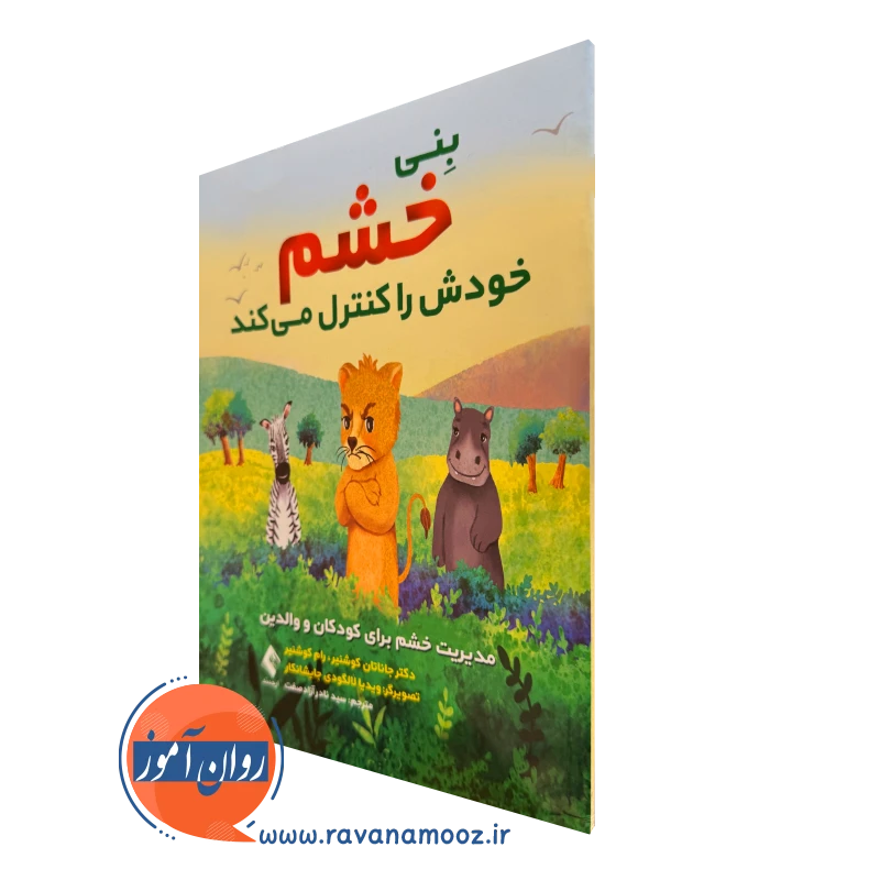 خرید و قیمت کتاب بنی خشم خودش را کنترل میکند اثر جاناتان کوشنیر نشر ارجمند